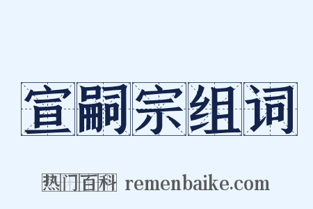宣嗣宗组词是什么意思的图片